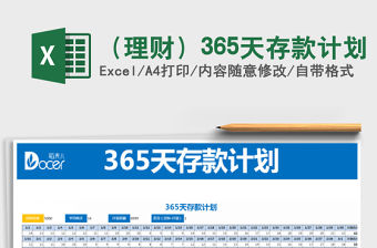 2021年（理財）365天存款計劃