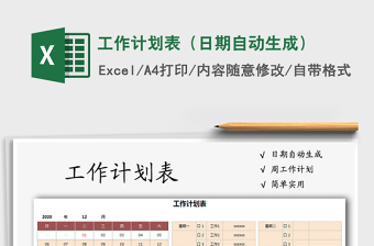 2021年工作計(jì)劃表（日期自動(dòng)生成）