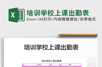 2021年培訓(xùn)學(xué)校上課出勤表