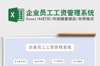 2021年企業(yè)員工工資管理系統(tǒng)免費下載