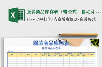 2021年服裝商品庫存表（帶公式，自動計算）