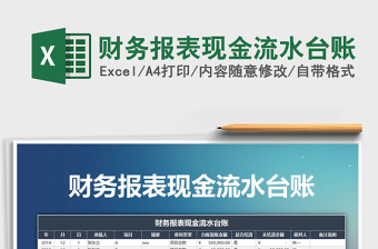 2021年財務(wù)報表現(xiàn)金流水臺賬