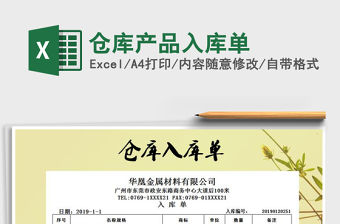 2021年倉庫產品入庫單