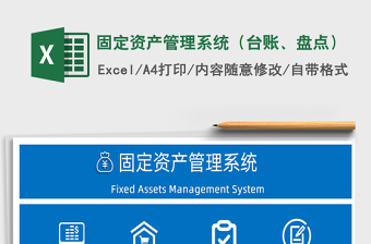 2021年固定資產(chǎn)管理系統(tǒng)（臺賬、盤點(diǎn)）