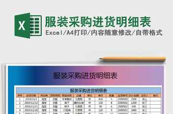 2021年服裝采購(gòu)進(jìn)貨明細(xì)表免費(fèi)下載