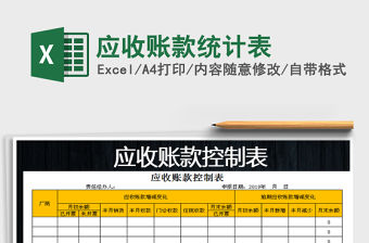 2021年應收賬款統計表