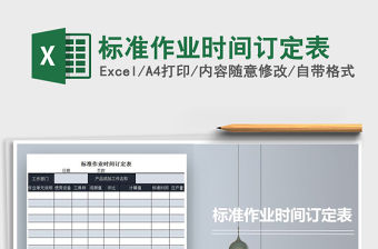 2021年標(biāo)準(zhǔn)作業(yè)時(shí)間訂定表