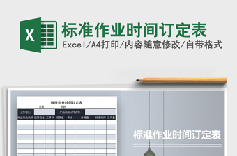 2021年標(biāo)準(zhǔn)作業(yè)時間訂定表