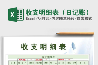 2021年收支明細表（日記賬）