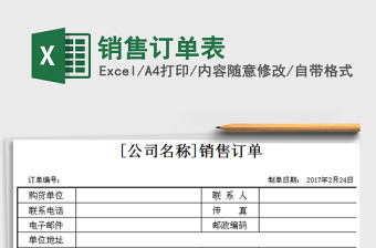 2021年銷售訂單表免費(fèi)下載