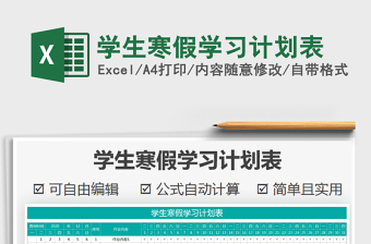 2021年學生寒假學習計劃表