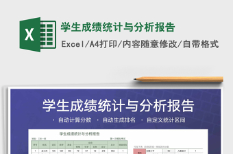 2021年學(xué)生成績(jī)統(tǒng)計(jì)與分析報(bào)告