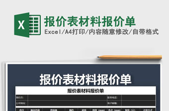 2021年報價表材料報價單