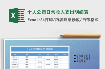 2021年個人公司日常收入支出明細表
