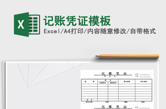 2021年記賬憑證模板