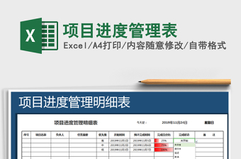 2021年项目进度管理表