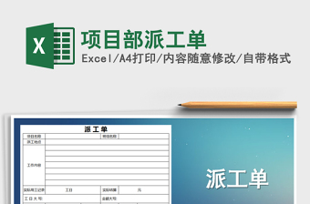 2021年項目部派工單