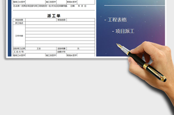 2021年項目部派工單