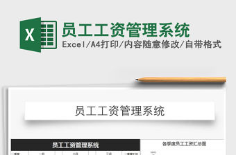 2021年員工工資管理系統