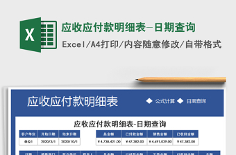 2021年應收應付款明細表-日期查詢