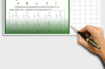 2021年计算结果为10以内的加减法竖式计算自动生成表