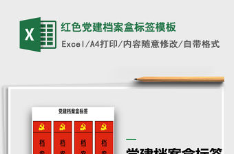 2021年紅色黨建檔案盒標簽模板