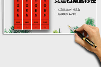 2021年紅色黨建檔案盒標簽模板