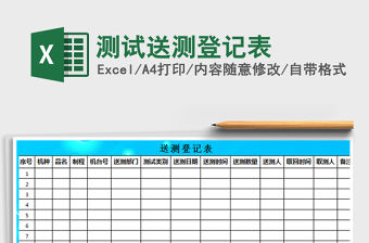 2021年測試送測登記表