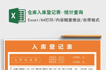 2021年倉(cāng)庫(kù)入庫(kù)登記表-統(tǒng)計(jì)查詢