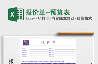 2021年報(bào)價(jià)單-預(yù)算表