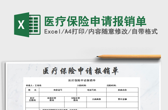 2021年醫(yī)療保險(xiǎn)申請(qǐng)報(bào)銷單