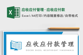 2021年應收應付管理-應收應付款