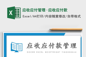 2021年應收應付管理-應收應付款