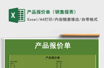 2021年產(chǎn)品報(bào)價(jià)單（銷(xiāo)售報(bào)表）