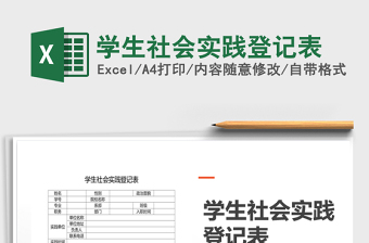 2021年學生社會實踐登記表