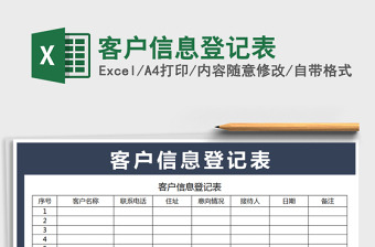 2021年客户信息登记表