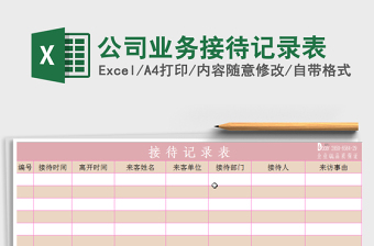 2021年公司業(yè)務(wù)接待記錄表