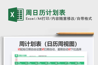 2021年周日歷計劃表