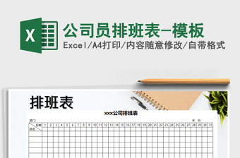 2021年公司員排班表-模板