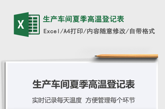 2021年生產(chǎn)車間夏季高溫登記表