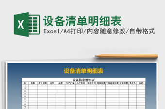 2021年設備清單明細表