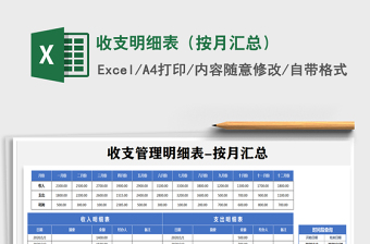 2021年收支明細(xì)表（按月匯總）