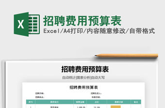 2021年招聘費用預算表