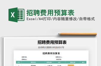 招聘费用预算表excel模板