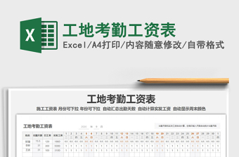 2021年工地考勤工資表免費下載