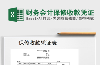 2021年財務會計保修收款憑證
