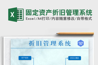 2021年固定資產(chǎn)折舊管理系統(tǒng)