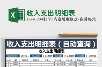 2021年收入支出明細(xì)表免費(fèi)下載