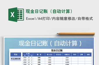 2021年現(xiàn)金日記賬（自動(dòng)計(jì)算）