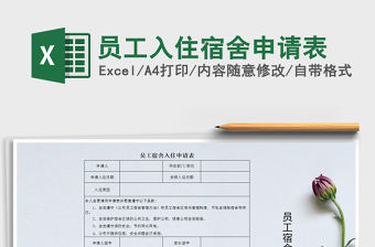 2021年員工入住宿舍申請表